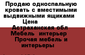 Продаю односпальную кровать с вместимыми выдвижными ящиками › Цена ­ 5 350 - Астраханская обл. Мебель, интерьер » Прочая мебель и интерьеры   